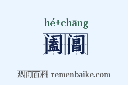 阖阊是什么意思的图片
